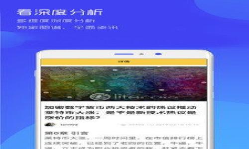   如何理解TP交易中的卖币盈利是否合法？ / 

 guanjianci TP交易, 卖币, 赚钱, 合法性 /guanjianci 

---

## 内容主体大纲

1. **引言**
   - TP交易的定义与背景
   - 研究合法性的问题意义

2. **TP交易的基本概念**
   - TP交易的运行机制
   - 卖币的流程及相关操作

3. **法律框架对卖币的规定**
   - 中国法律的现状
   - 其他国家和地区的法律制度

4. **经济学视角下的卖币盈利**
   - 声明卖币盈利的经济效益
   - 案例分析：成功和失败的卖币经验

5. **风险与合规性分析**
   - 卖币过程中可能遇到的法律风险
   - 合规性的必要性

6. **技术与安全性影响**
   - TP交易平台的安全性
   - 防骗措施及技术防护手段

7. **用户的权利与义务**
   - 用户在TP交易中的权益保障
   - 法律将如何保护用户

8. **结论**
   - 对TP卖币的合法性总结
   - 未来的发展趋势与建议

---

## 引言

随着数字货币的普及，TP交易蒙上了一层神秘的面纱。许多人在这一领域中试图通过卖币获利，但在获得收益的同时，也会面临各种法律风险。本文将深入探讨TP交易中卖币盈利是否违法的问题，从法律、经济、技术等各个角度分析，希望帮助读者更好地理解这一复杂的话题。

## TP交易的基本概念

TP交易的运行机制

TP交易是指通过某种交易平台进行数字货币的购买与售卖。用户在该平台上注册，充值资金后购买特定的虚拟货币，比如比特币、以太坊等。用户不仅可以在市场上购买这些数字资产，也可以通过市场价格的波动进行买卖，从中获利。

卖币的流程及相关操作

卖币的流程相对简单，用户只需在交易平台上选择所持有的币种，输入出售金额，确认后便可以将其出售。当市场价格上升时，用户可以以更高的价钱出售，从而实现盈利。然而，随着交易的增加，许多人开始质疑这种盈利方式的合法性。

## 法律框架对卖币的规定

中国法律的现状

近年来，中国对数字货币的监管越来越严格，各种政策也不断出台，明确禁止ICO和加密货币交易。根据相关法律，卖币盈利一般视为非法活动。交易所的角色也受到质疑，很多在中国的交易平台已经被取缔。

其他国家和地区的法律制度

与中国形成对比，欧美国家对数字货币的监管相对宽松。在美国，卖币盈利可能会被视为资本利得，需缴纳相应的税收。而在日本及新加坡，数字资产交易被合法化，相关法规也日趋完善。这些国家对卖币盈利的合法性支持明确，给用户提供了更多的法律保障。

## 经济学视角下的卖币盈利

声明卖币盈利的经济效益

从经济学的角度来看，卖币盈利的本质是投资回报。当用户购入虚拟货币并持有，若能及时出售，则实现了资产的增值。这一过程与传统证券投资类似，都是基于市场供需关系形成的。不过，在这个过程中，用户也面临着巨大的市场风险。

案例分析：成功和失败的卖币经验

在TP交易中，有很多用户通过卖币获得可观收益，但也有不少用户因市场波动而遭受严重损失。案例研究显示，成功的买卖通常具备信息灵通、判断准确、风险控制得当等特点，而失败者往往盲目跟风，缺乏足够的市场分析和策略。因此，理解市场动态是获取盈利的关键。

## 风险与合规性分析

卖币过程中可能遇到的法律风险

在TP交易中，用户不仅要关注市场的变化，还必须意识到法律风险。交易所可能因缺乏合法资质而被查处，用户在该平台上的交易也可能因平台的违法行为而受到牵连。此外，针对网络犯罪的法律法规也逐渐完善，用户在交易时必须保持警惕，确保自己的行为不触犯法律。

合规性的必要性

在当前的法律环境中，合规性显得尤为重要。用户在进行TP交易时，一定要选择合法合规的平台进行操作。同时，了解平台的交易规则、合法性和注册的合规性，也是保护自己权益的重要措施。对于交易所而言，确保其合法性和透明度，才能赢得用户的信任。

## 技术与安全性影响

TP交易平台的安全性

随着数字货币的火爆，TP交易平台的安全性也受到越来越多的关注。许多用户在选择交易平台时，对安全一直持有较高的要求。平台不仅需要确保用户信息的安全，还应提供有效的风控措施，以防范潜在的安全风险。

防骗措施及技术防护手段

为了保护用户的利益，很多交易平台开始引入多层次的安全检测机制，如身份认证、交易监控和反欺诈措施等。在使用任何平台进行交易时，用户应仔细阅读有关隐私政策和用户协议，以确保自己的交易安全。

## 用户的权利与义务

用户在TP交易中的权益保障

在TP交易中，用户享有多项权利，包括资金安全权、交易透明权等。用户在平台上产生的任何交易，平台都应提供清晰的记录和支持。此外，用户也应关注自身利益的法律保障，避免因为平台的失误而遭受损失。

法律将如何保护用户

随着TP交易的规模扩大，各国法律对于用户权益的保护也越来越重视。未来的法律政策可能会更加明确用户的权益及平台的义务，为用户在交易中提供更多保障。用户在参与交易时，必须认清自己的权利，保护好自己的合法权益。

## 结论

对TP卖币的合法性总结

总体来看，TP交易中卖币赚钱的合法性问题目前依然悬而未决。在中国，卖币盈利大概率被视为违法，而在一些国家和地区则被法律所认可。因此，用户在进行TP交易前应了解所在国家的法律规定，确保自身行为的合法性。

未来的发展趋势与建议

随着数字货币市场的发展，法律政策的完善将为用户带来更多的保护。在进行TP交易时，用户应不断学习法律知识，提高风险意识，以更好地保护自身的权益。未来，用户的合规意识与交易平台的合法性将成为TP市场健康发展的基石。

---

## 相关问题

1. **TP交易的合法性在不同国家是怎样的？**
2. **用户在TP交易中如何保证自身权益？**
3. **怎样选择一个安全的TP交易平台？**
4. **TP交易中的风险管理措施有哪些？**
5. **如何看待未来TP交易的法规变化？**
6. **TP交易将对传统金融市场产生怎样的影响？**

每个问题的详细讨论将进一步加深对TP卖币盈利合法性问题的理解。