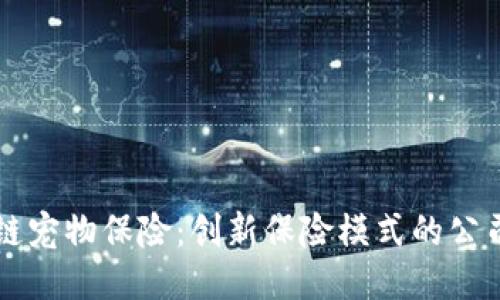 区块链宠物保险：创新保险模式的公司探索