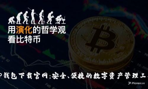 TP钱包下载官网：安全、便捷的数字资产管理工具