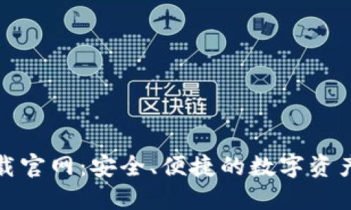 TP钱包下载官网：安全、便捷的数字资产管理工具