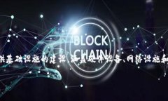 区块链机房建设通常指的是为区块链技术的应用