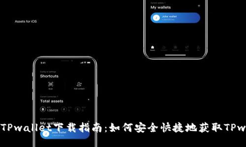 ## TPwallet下载指南：如何安全快捷地获取TPwallet