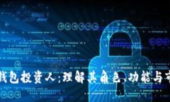 区块链钱包投资人：理解其角色、功能与市场趋