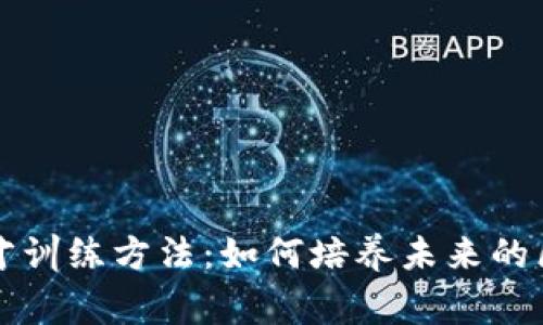 区块链人才训练方法：如何培养未来的区块链专家