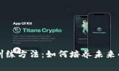 区块链人才训练方法：如何培养未来的区块链专