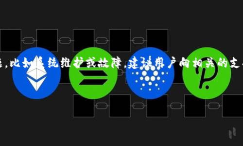   如何将交易所的币提到TP钱包上 / 
 guanjianci 交易所, TP钱包, 加密货币, 提币流程 /guanjianci 

### 内容大纲

1. **引言**
   - 加密货币的兴起
   - 交易所与钱包的基础知识
   - 本文目的和重要性

2. **什么是TP钱包**
   - TP钱包的概念
   - TP钱包的功能和优势
   - 与其他类型钱包的比较

3. **如何选择交易所**
   - 交易所的类型（集中式与去中心化）
   - 交易所的安全性考量
   - 用户体验与费用结构

4. **提币的基本流程**
   - 提币前的准备
   - 提币的具体步骤与操作界面
   - 确认提币信息的重要性

5. **如何将币提到TP钱包**
   - 创建TP钱包账号
   - 获取TP钱包地址
   - 在交易所进行提币操作的详细步骤

6. **提币过程中常见的问题及解决方案**
   - 提币延迟
   - 地址错误
   - 手续费问题

7. **总结**
   - 重要信息回顾
   - 提币安全的最佳实践
   - 未来的注意事项

---

### 正文内容

#### 一、引言

随着区块链技术的迅速发展，加密货币已经成为一种新的投资方式。它不仅吸引了全球的投资者，还推动了金融领域的创新。在这个背景下，交易所及钱包的角色变得愈发重要。交易所是用户买卖加密货币的主要平台，而钱包则是存储这些数字资产的地方。本文将重点介绍如何将交易所的币安全地转移到TP钱包上，为用户提供清晰的指导。

#### 二、什么是TP钱包

TP钱包是一款非常受欢迎的手机加密货币钱包。它不仅支持多种数字资产的存储，还具有用户友好的界面。TP钱包的优势在于其安全性、私密性和操作便捷性，尤其适合新的加密货币用户。此外，TP钱包还具备去中心化特性，能够助力用户更好地掌控自己的资产。

与其他类型的钱包相比，比如硬件钱包或是其他应用钱包，TP钱包的优势在于其易于上手与快速交易的特点。它在保护用户私钥的同时，也提供了多种安全功能，确保用户的资产安全。

#### 三、如何选择交易所

选择合适的交易所对于任何加密货币投资者来说都是至关重要的。首先，用户可根据自己的需求选择集中式交易所或去中心化交易所。集中式交易所如Coinbase和Binance通常拥有更高的流动性，而去中心化交易所如Uniswap则提供更强的隐私保护与自主性。

在选择交易所时，用户应重点考虑交易所的安全性、用户体验以及费用结构。过去的一些案例显示，一些交易所曾发生过大规模的黑客攻击，因此选择一个信誉良好的交易所尤为重要。用户还应注意交易费用及提款费用，选择合适的交易所可以在长时间内节省大量成本。

#### 四、提币的基本流程

提币都是基于相似的基本原则，用户在提币之前，需要做好一些准备工作。首先，确保您已经在交易所完成了身份验证，接着在TP钱包中创建账户并获取您的钱包地址。

提币的具体步骤通常包括：登陆您的交易所账户，前往“资产”或“钱包”页面，选择您想提取的币种，输入TP钱包地址，设置提现金额，确认信息无误后提交请求。在提交之前细心检查地址是否正确，确保不会出现资金损失。

一旦提交提币请求，您通常会收到一封确认邮件或短信以防止未授权的提币。这一步骤虽然繁琐，但却是保护自己资产的重要环节。

#### 五、如何将币提到TP钱包

首先，您需要创建TP钱包账户，并在应用中获取您的钱包地址。通常在TP钱包的主界面中点击“接收”时就可以看到您的专属钱包地址。这个地址由一串字母和数字组成，您需要复制这个地址以便在后续操作中使用。

接着，返回交易所，登陆您的账户。在您的资产页面找到您要提取的币种，点击提币选项，输入您刚刚复制的TP钱包地址，并设定提现金额。务必再次检查地址以确保无误，提交后您可能需要再次输入二次验证。

提币完成后，您可以在TP钱包中查看到账情况。根据区块链的确认时间，资金到账时间可能有所不同。在这个过程中若有任何疑问，可以通过交易所的支持中心寻找答案。

#### 六、提币过程中常见的问题及解决方案

提币过程并非总是一帆风顺，用户可能会遇到一些常见的问题。例如，提币延迟可能是由于网络拥堵或交易所内部处理速度造成的。这时候，用户无需慌张，可以耐心等待，或查阅网络的区块确认状态。

地址错误是另一个高风险问题，若用户将币提到错误的地址，该笔交易将可能无法恢复。因此，始终确保复制的是正确的TP钱包地址，并在确认前仔细核对。

手续费问题也时常困扰用户，特别是在网络繁忙时，手续费可能会大幅提高。此时，用户可以在交易所提供的手续费选项中进行选择，设定合理的税费以避免不必要的支出。

#### 七、总结

通过本文的讲解，用户应该能清晰地了解如何将交易所的币提到TP钱包上。提币的流程虽然相对简单，但在操作过程中仍需注意信息的准确性与安全性。随着丰富的数字资产市场逐渐扩展，懂得如何管理与安全存储这些资产将显得越来越重要。

未来，用户在进行提币及其他加密资产交易时应保持警惕，关注行业动态，提升自身的技能与知识，以确保在波动的市场中保护自己的财富。

---

### 六个相关问题

1. **提币时如何确保安全？**
   
   提币时如何确保安全？
   在提币过程中，确保安全是每位用户绝对需要关注的问题。首先，确保你的交易所和TP钱包都开启了双因素认证。这是一种额外的安全层，能够有效防止未经授权的访问。其二，链上交易的透明性使得用户能随时查看地址与金额，确保信息的精确。同时，在进行任何操作之前，仔细检查接收地址。用其复制和粘贴的方式来准确无误的输入，而不是手动输入。最后，可以考虑将较大金额的资产分拆为几次提取以降低风险。如果一个地址意外被篡改，至少你在损失上的影响是小规模的。持续保持对市场动态及钱包地址的关注，定期更新密码，并保持你的软件和APP为最新状态，这一切将直接提高你的安全性。
   
2. **提币时常见的费用有哪些？**
   
   提币时常见的费用有哪些？
   提币所产生的费用主要可以分为两类：交易所费用和区块链转账费。交易所费用通常是每次提币所需支付的一定百分比或固定费用。该费用的高低与所用的币种、交易所的政策以及你的账户等级有关。区块链转账费则是为了矿工处理交易而支付的费用。不同的币种，其转账费用差异较大。例如，比特币的转账费用在网络拥堵时可能会飙升，而其他币种如稳定币的费用相对稳定。在提币前，用户应该仔细观察这些费用，选择合适的时间进行提币操作，通常在低峰期提币可降低费用及时。
 
3. **为何提币需要时间？**
   
   为何提币需要时间？
   提币通常需要一定时间，是因为区块链的工作原理决定的。在用户发起提币请求后，交易所需要将信息打包形成一个新的区块，然后进行确认。区块链网络中的矿工需对该区块进行验证才能正式上链。根据网络的拥堵情况，确认时间可能有所不同。比特币网络的平均确认时间大约为10分钟，而以太坊网络则为15秒到几分钟不等。此外，用户选择的手续费高低也可能影响确认时间，手续费越高，矿工优先打包该交易的几率就越大，在网络繁忙时通过提供更高的新交易费来加速处理也非常普遍。在体验到提币延迟时，用户应耐心等待，适时查询相关信息。
 
4. **如果我忘记了TP钱包的密码，怎么办？**
   
   如果我忘记了TP钱包的密码，怎么办？
   忘记TP钱包密码后，首先不要惊慌。大多数现代钱包都提供了密码重置或恢复功能，用户可能需要用到他们在创建账户时所保存的助记词或私钥。助记词是用户恢复钱包的关键，如果您保存了助记词，使用它进行恢复是最佳步骤。如果没有保存，遗憾的情况是，您的资产无法找回。 因此，建议用户在创建钱包后，及时将助记词离线存储，确保不会在未来因为遗忘或丢失密码面临资产损失。同时，保持良好的密码管理习惯，如定期更改密码、使用复杂的字符组合，都将降低忘记密码的风险。
 
5. **在进行加密货币交易时，如何避免手续费暴涨？**
   
   在进行加密货币交易时，如何避免手续费暴涨？
   避免手续费暴涨的首要策略是及时关注市场条件和手续费波动。许多交易所会在交易界面显示当前的手续费，根据网络的活跃程度，最低、最高和平均手续费都可以很好地反映出当前的市场状态。因此，选择在市场相对平静的时段进行交易，将有效降低手续费。除此之外，用户可以尝试使用低手续费的交易所，因不同平台对手续费的定义不尽相同，用户需主动识别目前使用平台的收费标准。此外，区块链网络拥堵时，手续费会飙升，但很多钱包会允许用户自定义交易费，用户可以手动设置，以避免不必要的花费。
 
6. **提币失败时的处理方式？**

   提币失败时的处理方式？
   提币申请一旦出现失败，用户首先应冷静处理，应从多个方面排查原因。首先查看是否是因信息错误，尤其是输入的钱包地址，确保没有多余的空格或字符。其次检查提币金额，是否超过最低要求或有无不符的额度，同时确认是否符合交易所的提币条件。如果是交易所方面的问题，比如系统维护或故障，建议用户向相关的支持服务报告说明问题情境，获取帮助。若问题在地址输入或转账金额上引发，用户可根据交易所的管理流程检查原因，向客服说明情况获取解答。此外，了解相关的充值、提现政策，将有助于避免以后发生类似问题。

---

以上内容构成了关于如何将交易所的币提到TP钱包上的全面指南，不仅包括基础知识和操作步骤，还涵盖了解决常见问题的策略。希望能够对用户有所帮助！