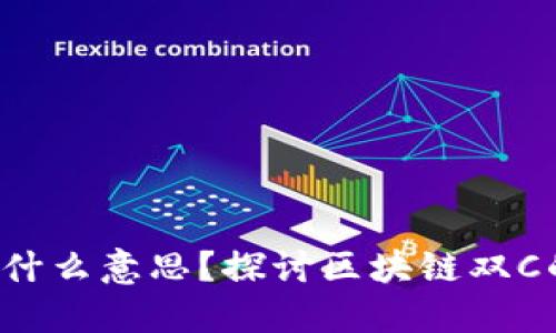 区块链双C是什么意思？探讨区块链双C的概念与影响