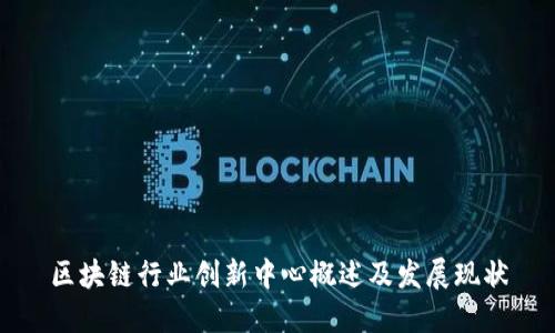 区块链行业创新中心概述及发展现状