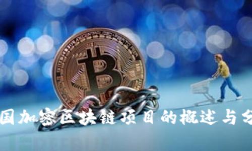韩国加密区块链项目的概述与分析