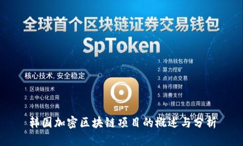 韩国加密区块链项目的概述与分析