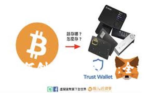  TP钱包如何创建观察钱包：全方位指南 
