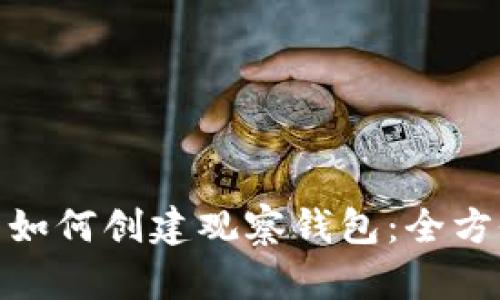  TP钱包如何创建观察钱包：全方位指南 