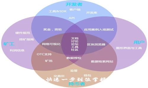 TP钱包下载教程：快速一步到位掌握TP钱包使用方法