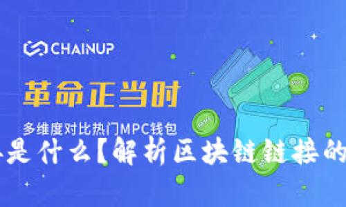 区块链链接是什么？解析区块链链接的概念与应用