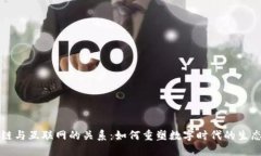 区块链与互联网的关系：如何重塑数字时代的生