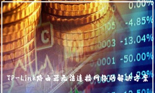 TP-Link路由器无法连接网络的解决方案