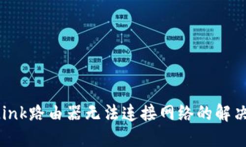TP-Link路由器无法连接网络的解决方案