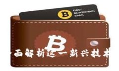 万象区块链：全面解析这一新兴技术及其应用前