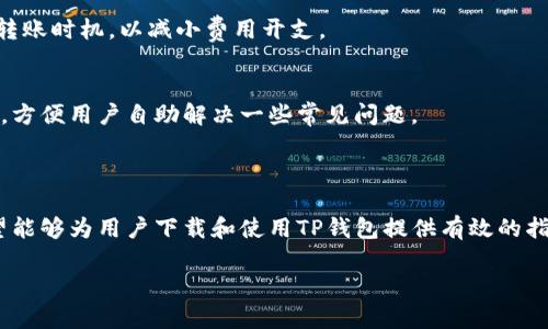 
jiaoti如何下载和安装TP钱包APP官方版：完整指南/jiaoti
TP钱包, 钱包下载, APP安装, 加密货币/guanjianci
```

## 内容主体大纲

1. **引言**
   - TP钱包简介
   - 加密货币管理的重要性

2. **TP钱包的功能与特点**
   - 多种加密货币支持
   - 安全性和隐私保护
   - 用户界面友好性

3. **如何下载TP钱包APP**
   - 官方下载渠道介绍
   - 安卓和iOS用户的下载步骤

4. **安装TP钱包的步骤**
   - 安卓设备安装
   - iOS设备安装

5. **初次使用TP钱包**
   - 创建钱包和备份
   - 如何添加和管理资产

6. **TP钱包的安全措施**
   - 二次验证机制
   - 私钥和助记词的管理

7. **常见问题解答（FAQ）**
   - 问题1: TP钱包有哪些优势？
   - 问题2: 如何恢复我的TP钱包？
   - 问题3: TP钱包支持哪些加密货币？
   - 问题4: 我可以在TP钱包中进行交易吗？
   - 问题5: TP钱包是否有费用？
   - 问题6: 如何联系TP钱包的客服？

## 详细内容

### 引言

在数字货币的快速发展下，越来越多的人开始关注加密货币的投资与管理。其中，TP钱包因其优越的性能和方便的使用体验而受到广泛欢迎。它不仅支持多种加密资产的存储与管理，还提供了安全、高效的用户体验。本文将详细介绍如何下载和安装TP钱包APP，包括其功能和使用技巧。

### TP钱包的功能与特点

#### 多种加密货币支持

TP钱包支持主流的多种加密货币，包括比特币、以太坊、Ripple等。用户可以在一个钱包中管理多种资产，大大提高了管理的便利性。此外，TP钱包还支持一些较小且新兴的加密货币，使得用户能及时把握投资机会。

#### 安全性和隐私保护

安全性是数字货币钱包最重要的特性之一。TP钱包采用了多重加密技术，保证用户的资产安全。脆弱的密码和容易被攻击的账户不会对资产造成威胁。用户还可以选择生物识别或二步验证等额外的安全措施，进一步提高安全性。

#### 用户界面友好性

TP钱包拥有的用户界面，使得新手也能快速上手。通过图形化的管理界面，用户可以轻松查看资产情况、进行转账和交换等操作。无论是新用户还是老用户，TP钱包都为他们提供了极佳的使用体验。

### 如何下载TP钱包APP

#### 官方下载渠道介绍

为了确保用户的账户安全，强烈建议用户从官方渠道下载TP钱包APP。用户可以访问TP钱包的官方网站，或者在Google Play商店（安卓）和App Store（iOS）搜索“TP钱包”进行下载。确保下载的版本是最新的，以获得最好的使用体验和最新的安全防护。

#### 安卓和iOS用户的下载步骤

对于安卓用户：br
1. 打开Google Play应用商店。br
2. 在搜索框中输入“TP钱包”。br
3. 寻找到TP钱包后，点击下载并安装。br

对于iOS用户：br
1. 打开App Store。br
2. 在搜索框中输入“TP钱包”。br
3. 找到后点击“获取”进行下载和安装。

### 安装TP钱包的步骤

#### 安卓设备安装

下载完成后，打开TP钱包APP，系统将提示用户设置密码并备份助记词。确保密码复杂，避免字母和数字的简单组合。备份助记词则是保障资产的重要步骤，请妥善保存，切勿泄露给他人。

#### iOS设备安装

iOS设备的安装步骤与安卓相似，下载并打开APP后，用户同样需要设置密码和助记词。如果用户在使用中遇到任何问题，可以参考官方的帮助文档或联系客服。

### 初次使用TP钱包

#### 创建钱包和备份

在TP钱包中创建钱包非常简单，用户只需按照提示进行操作。创建后，系统会生成助记词，用户需认真记录，并在安全的地方妥善保存。备份助记词是找回钱包的唯一途径，切勿随意保存在网络中。

#### 如何添加和管理资产

TP钱包支持多种添加资产方式，用户可以通过“添加资产”功能，输入对应的合约地址进行添加，或者通过扫描二维码来添加。管理资产时，用户只需在主界面选择对应资产，进行查看和管理。

### TP钱包的安全措施

#### 二次验证机制

TP钱包提供了强大的扫描和验证功能，在进行重大的资金交易时，用户将会面临更为严格的安全确认。用户可以选择开启二次验证，这样在进行资金转出时，会要求用户输入额外的确认信息，以增加安全性。

#### 私钥和助记词的管理

管理好私钥和助记词是使用 TP钱包过程中至关重要的一步。私钥是访问数字资产的密钥，而助记词则是恢复钱包的重要凭证，用户需确保其绝对安全。任何人若得知私钥或助记词，都能够轻易控制用户的资产。

### 常见问题解答（FAQ）

#### 问题1: TP钱包有哪些优势？
TP钱包相较于其他钱包有多种优势，首先是支持多种主流加密货币，有效降低用户操作复杂度；其次是安全防护机制完善。此外，TP钱包用户界面设计友好，能为用户提供顺畅的操作体验。

#### 问题2: 如何恢复我的TP钱包？
若用户不幸卸载了钱包或更换了设备，只需在新的设备上重新下载TP钱包，并选择恢复钱包功能。在输入助记词后，用户即可恢复账户内所有的资产和信息。切记助记词必须保管妥当，避免丢失。

#### 问题3: TP钱包支持哪些加密货币？
TP钱包支持的加密货币非常广泛，包括比特币、以太坊、Litecoin、Ripple等，同时也不断更新支持新兴的加密货币。用户在APP中可以查看支持的全部资产列表，方便进行资产配置。

#### 问题4: 我可以在TP钱包中进行交易吗？
是的，TP钱包不仅支持存储和管理资产，用户也可以通过内置的交易功能进行数字资产的买卖和转账。用户需遵循行情动态，合理配置自己的资产，避免风险。

#### 问题5: TP钱包是否有费用？
TP钱包在转账时会收取网络费用，但没有费用用于存钱和管理资产。用户需关注转账网络的繁忙程度，从而调整自己的转账时机，以减小费用开支。

#### 问题6: 如何联系TP钱包的客服？
用户在使用过程中如遇到任何问题，可以通过官方网站提供的客服渠道进行咨询。TP钱包也在APP内设置了“帮助中心”，方便用户自助解决一些常见问题。

### 结束语

TP钱包作为一款多功能的数字货币管理工具，无论是新手还是资深玩家都能因其优秀的功能与安全性而受益。本文希望能够为用户下载和使用TP钱包提供有效的指导，帮助大家更好地管理自己的数字资产。
```

希望这些内容能够帮助用户顺利下载并使用TP钱包！