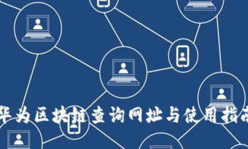 华为区块链查询网址与使用指南