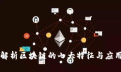 解析区块链的七大特征与应用