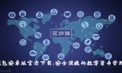  TP钱包安卓版官方下载：
