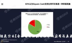 区块链是什么？全面解析区块链技术的应用及未