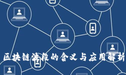 区块链波段的含义与应用解析