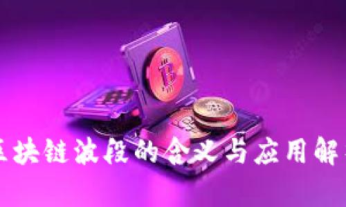 区块链波段的含义与应用解析