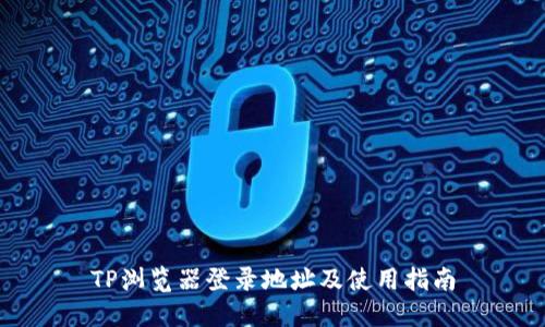 TP浏览器登录地址及使用指南