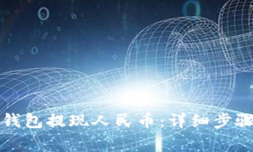 如何使用TP钱包提现人民币：详细步骤与注意事项