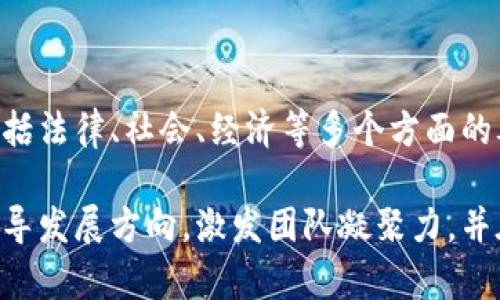区块链平台的愿景是指该区块链项目或平台在未来希望实现的目标、价值观和发展方向。通常，这一愿景不仅包括技术方面的创新，还涵盖了整个生态系统的构建、用户体验的提升以及如何对社会产生积极影响。

### 一、区块链平台愿景的组成部分

1. **技术创新**  
区块链技术本身的特性，如去中心化、安全性和透明性，通常是一个区块链平台愿景的核心部分。平台可能希望通过改进共识机制、提高交易速度和降低费用等技术手段，创造出一个更高效的区块链系统。

2. **生态系统构建**  
一个强大的区块链平台通常会希望构建一个多元化的生态系统，包括开发者、用户、商业合作伙伴等。愿景中可能体现出希望通过支持DApp（去中心化应用）、智能合约等，建立一个繁荣的社区。

3. **用户体验**  
提供良好的用户体验是区块链平台重要的愿景之一。许多平台希望通过简化操作流程、提高界面友好度，降低用户的使用门槛，吸引更多用户参与。

4. **社会影响**  
不少区块链项目还希望能够通过技术解决社会问题，实现可持续发展目标，促进经济的透明化和公平性。这种社会责任感往往也是愿景的重要部分。

### 二、区块链愿景的实际应用

不同的区块链平台会根据自己的特色和市场需求制定相应的愿景。例如，以太坊的愿景在于创建一个去中心化的应用平台，让每个人都能构建自己的应用，而比特币的愿景则是希望创建一种去中心化的货币体系，取代传统金融。

### 三、如何评估区块链平台的愿景

1. **技术可行性**  
评估一个区块链平台的愿景时，首先要考虑其技术实现是否具有可行性。项目方是否具备足够的技术能力、资源和经验来实现愿景。

2. **市场需求**  
愿景是否得到市场的认可也是一个重要因素。通过调查市场需求、用户反馈等，确认平台的愿景是否符合实际用户的期望。

3. **团队背景**  
团队的专业知识、背景和经验能够直接影响愿景的实现。团队是否具备强大的执行力和成功的经验，往往是判断一个愿景是否实际的关键因素。

4. **经济模型**  
愿景的实现是否与可持续的经济模型相结合也是重点考量。合理的激励机制和盈利模式能够保障项目的持久性。

### 四、未来展望

随着区块链技术的发展，平台的愿景将不仅限于单纯的技术创新，更多的是综合性的解决方案，包括法律、社会、经济等多个方面的考虑。未来的区块链平台愿景将更加强调人性化、普惠性和全球协作。

总结而言，区块链平台的愿景是实现其长期目标和信念的基石。通过明确愿景，平台能够更好地引导发展方向，激发团队凝聚力，并在不断变化的市场环境中保持竞争优势。