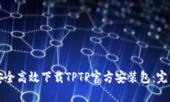 如何安全高效下载TPTP官方