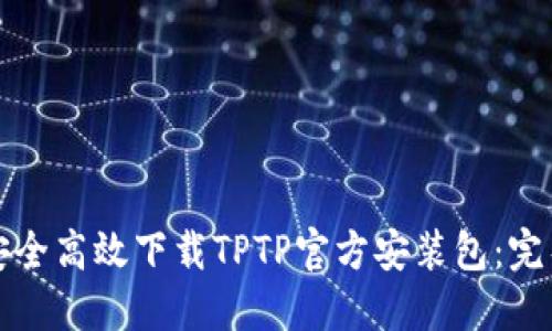 如何安全高效下载TPTP官方安装包：完整指南