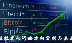   区块链技术的战略方向分析与未来趋势