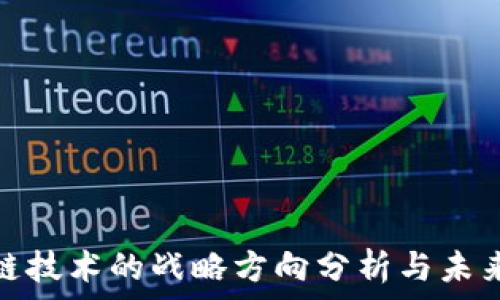   
区块链技术的战略方向分析与未来趋势