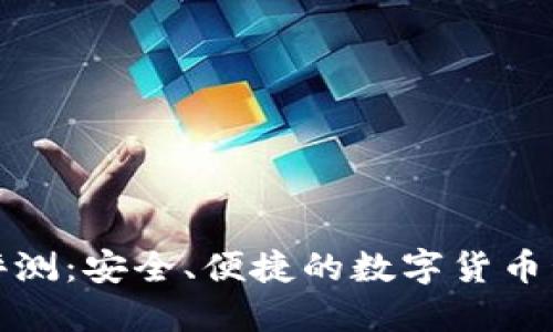 TP钱包评测：安全、便捷的数字货币管理工具