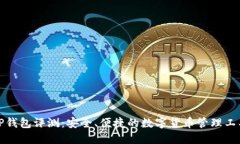 TP钱包评测：安全、便捷的