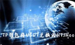 如何通过TP钱包将USDT兑换