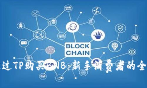 如何通过TP购买BNB：新手消费者的全面指南