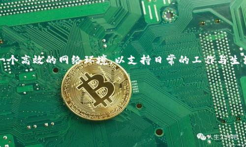   
   TP的AP怎么样？全面解析TP与AP的区别及选择  / 

关键词  
 guanjianci  TP, AP, 网络设备, 无线网络  /guanjianci 

### 内容主体大纲

1. 引言
   - 简要说明TP和AP的概念
   - 为什么人们对TP和AP的选择充满疑问

2. TP与AP的基本区别
   - 定义与功能
   - 工作原理
   - 适用场景

3. TP的特点与优势
   - TP的工作原理
   - TP在与网络传输中的作用
   - 适用范围及其优势

4. AP的特点与优势
   - AP的工作原理
   - AP在无线网络中的作用
   - 适用范围及其优势

5. TP与AP的使用场合
   - 家庭使用的推荐
   - 商业环境中的应用
   - 公共场所的适用性

6. 如何选择合适的TP或AP
   - 评估网络需求
   - 考虑实用性与经济性
   - 实际使用中的注意事项

7. 常见FAQs
   - 用户常见问题的汇总
   - 各问题的详细解答

8. 结论
   - 总结TP和AP各自的优缺点
   - 为用户提供实用建议

### 详细内容

#### 1. 引言

在现代互联网时代，网络的稳定性和速度直接影响着我们的生活。人们越来越依赖于各种网络设备，如路由器、交换机、无线接入点等。其中，TP（传输协议）和AP（接入点）是两种常见的网络设备。很多用户在购买或使用这些设备时往往感到困惑，不知道应该选择TP还是AP。本文将深入探讨TP与AP的区别、优缺点，以及如何选择适合自己的网络设备。

#### 2. TP与AP的基本区别

##### 2.1 定义与功能

TP（传输协议）是网络通信中的一种协议，主要用于在计算机之间传输数据。而AP（接入点）是无线网络中的设备，允许无线终端连接到有线网络中。TP主要负责数据的传输，而AP则关乎无线网络的建立和连接。

##### 2.2 工作原理

TP在网络数据传输中扮演着重要角色，它通过各种协议实现数据的发送和接收。而AP则通过无线信号将数据传输到各类无线设备，如手机、平板和笔记本电脑等。

##### 2.3 适用场景

TP通常用于需要稳定数据传输的场景，比如公司内部网络。而AP多用于需要无线网络覆盖的场所，如家庭、学校和咖啡馆等。

#### 3. TP的特点与优势

##### 3.1 工作原理

TP通过多种网络协议来保证数据的准确传输，如TCP/IP等。它通常与路由器配合使用，负责数据包的收发与路由选择。

##### 3.2 TP在与网络传输中的作用

TP确保数据的高效和准确传输，减少数据丢包和延迟，保证了网络的高稳定性。

##### 3.3 适用范围及其优势

TP适用于各种需要高带宽的场所，尤其是大型企业、数据中心等，对数据传输要求高的环境。

#### 4. AP的特点与优势

##### 4.1 工作原理

AP通过无线信号为设备提供网络连接，通常与路由器相连。在用户设备请求连接时，AP会接收信号并将数据传输到相应的网络。

##### 4.2 AP在无线网络中的作用

AP是实现无线覆盖的关键设备，能够满足不同环境中的无线需求，尤其是在信号覆盖范围较大的场所。

##### 4.3 适用范围及其优势

适用于家庭、办公室及公共场所，AP能够提供灵活的网络布置，令人方便地在不同区域使用无线网络。

#### 5. TP与AP的使用场合

##### 5.1 家庭使用的推荐

在家庭中，如果用户多数时间使用无线设备，建议选择AP。而如果需要连接许多有线设备并进行稳定传输则选择TP更为合适。

##### 5.2 商业环境中的应用

商业环境中，TP与AP应该结合使用，以确保数据的稳定性与无线覆盖的高效。

##### 5.3 公共场所的适用性

在公共场所，如咖啡馆或机场，AP将扮演关键角色，以支持众多顾客的无线接入需求。

#### 6. 如何选择合适的TP或AP

##### 6.1 评估网络需求

了解自身的网络需求是决定选择TP或AP的第一步。需要明确使用设备的数量、数据传输的速率要求等。

##### 6.2 考虑实用性与经济性

根据自身的预算考虑选择，TP通常较AP价格高但带来更高的数据传输稳定性和速度。

##### 6.3 实际使用中的注意事项

在实际使用中，用户应注意AP的信号覆盖、用户数量以及TP的带宽能力等，确保网络的顺畅运行。

#### 7. 常见FAQs

在网络设备选择的过程中，用户可能会遇到一些普遍性的问题，如“TP和AP能否同时使用？”、“AP的信号受哪些因素影响？”等，在本节中将一一解答。

##### 7.1 TP和AP能否同时使用？

答：是的，在大量设备连接的环境中，可以同时使用TP和AP，TP负责有线网络的基础架构，而AP则负责无线覆盖。

##### 7.2 AP的信号受哪些因素影响？

答：AP的信号会受到物理障碍（如墙壁）、电子干扰（如微波炉、其他无线设备），以及距离的影响。

##### 7.3 如何提高AP的信号质量？

答：调整AP的安装位置、使用信号放大器，将AP置于用户数量较多的位置等方式都可提高信号质量。

##### 7.4 TP适用的主要场景是什么？

答：TP适用于需要稳定、快速网络连接的环境，如数据中心、大型企业等。

##### 7.5 AP适用的主要场景是什么？

答：AP适合用于家庭、办公室和任何需要无线网络的场所。

##### 7.6 选择时有哪些品牌推荐？

答：市场上有很多知名品牌可供选择，如华为、TP-Link、Netgear等，根据品牌和产品的评价做选择。

#### 8. 结论

TP与AP各有优缺点，用户在选择时要综合考虑自身的网络需求、预算及使用场景。通过了解两者的特点和适用性，可以做出更加合理的选择，从而构建一个高效的网络环境，以支持日常的工作与生活。

### 参考文献

如有需要，可以参考一些网络技术的基础书籍、产品说明书及各种专业网站。 

此大纲提供了对TP与AP的深入探讨，并通过详细的问题解答帮助用户更好地理解和选择最适合自己的网络装置。