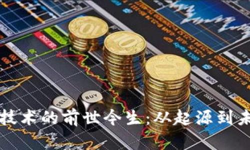 区块链技术的前世今生：从起源到未来发展