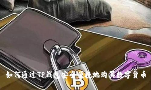 如何通过TP钱包安全便捷地购买数字货币