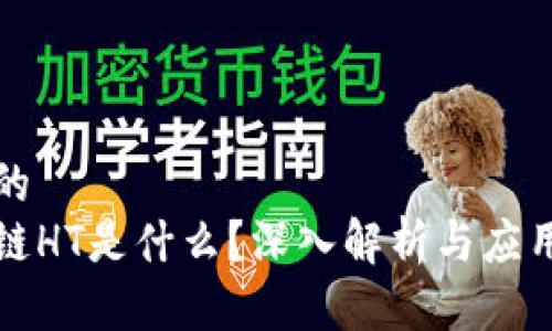 思考的
区块链HT是什么？深入解析与应用场景