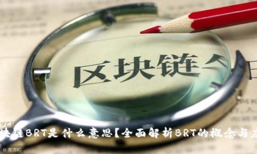 区块链BRT是什么意思？全面解析BRT的概念与应用