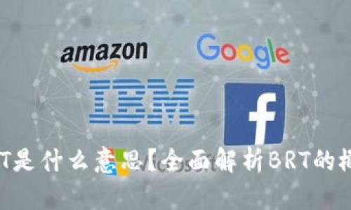 区块链BRT是什么意思？全面解析BRT的概念与应用
