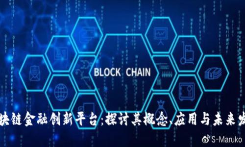 区块链金融创新平台：探讨其概念、应用与未来发展