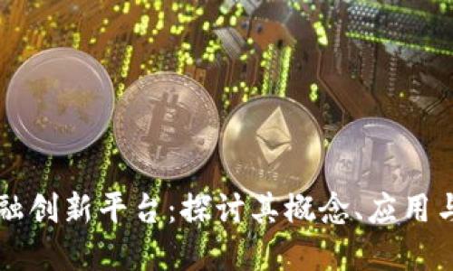 区块链金融创新平台：探讨其概念、应用与未来发展