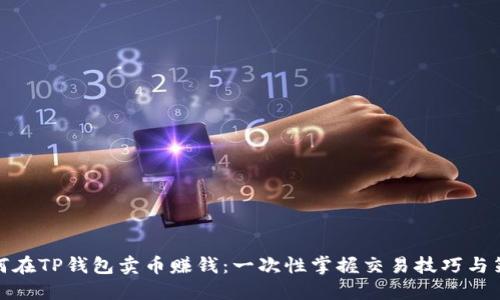 如何在TP钱包卖币赚钱：一次性掌握交易技巧与策略