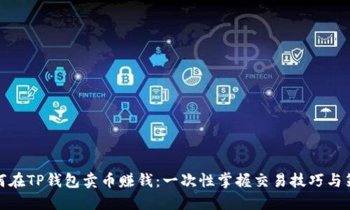 如何在TP钱包卖币赚钱：一次性掌握交易技巧与策略